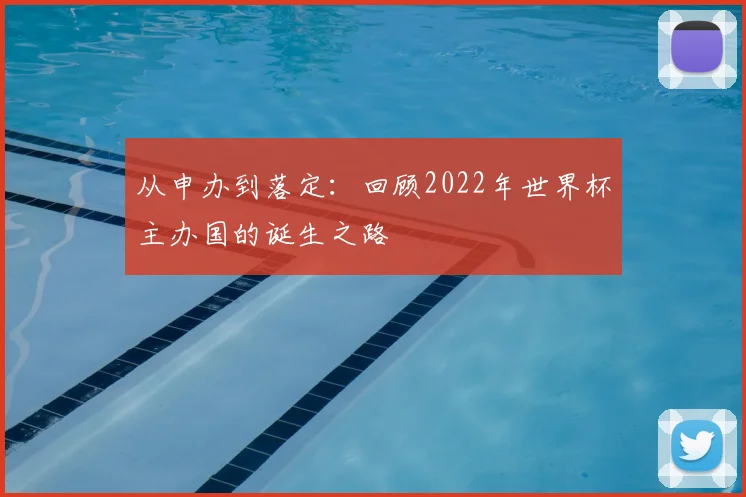 从申办到落定：回顾2022年世界杯主办国的诞生之路