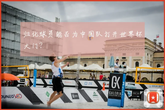 归化球员能否为中国队打开世界杯大门?