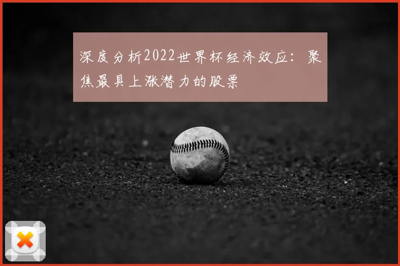 深度分析2022世界杯经济效应：聚焦最具上涨潜力的股票