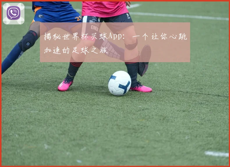 揭秘世界杯买球App：一个让你心跳加速的足球之旅
