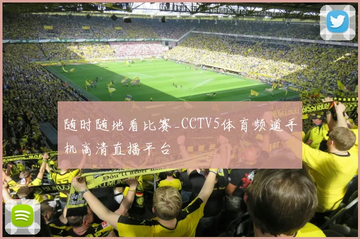 随时随地看比赛_CCTV5体育频道手机高清直播平台