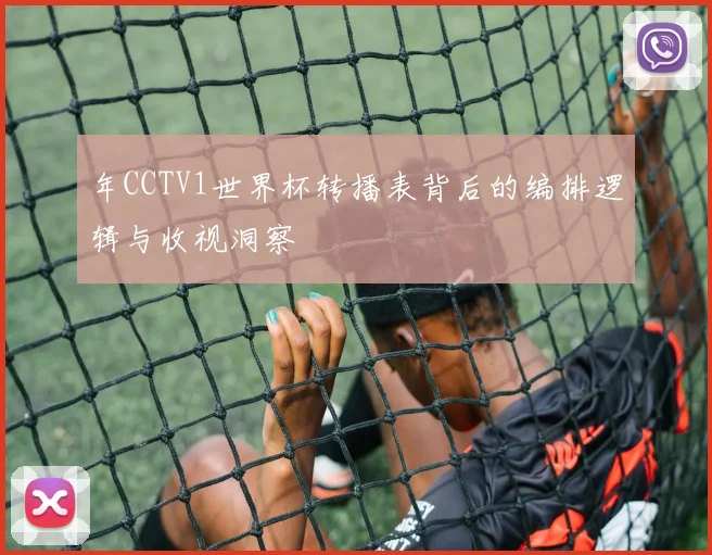 年CCTV1世界杯转播表背后的编排逻辑与收视洞察