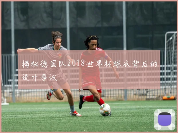 揭秘德国队2018世界杯球衣背后的设计争议