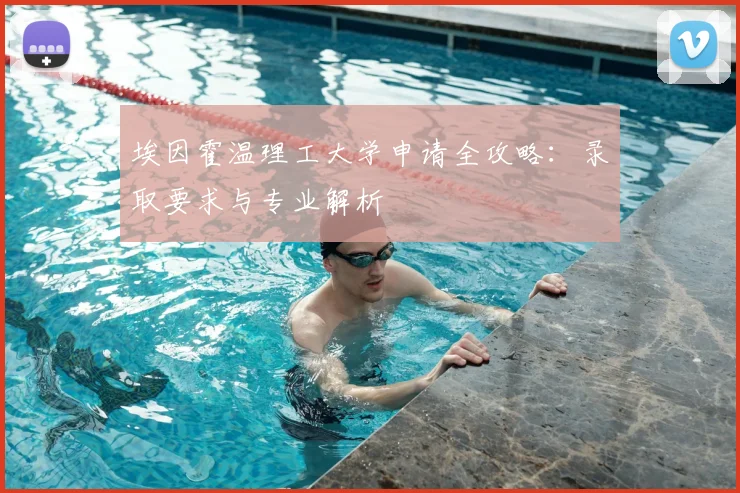 埃因霍温理工大学申请全攻略：录取要求与专业解析