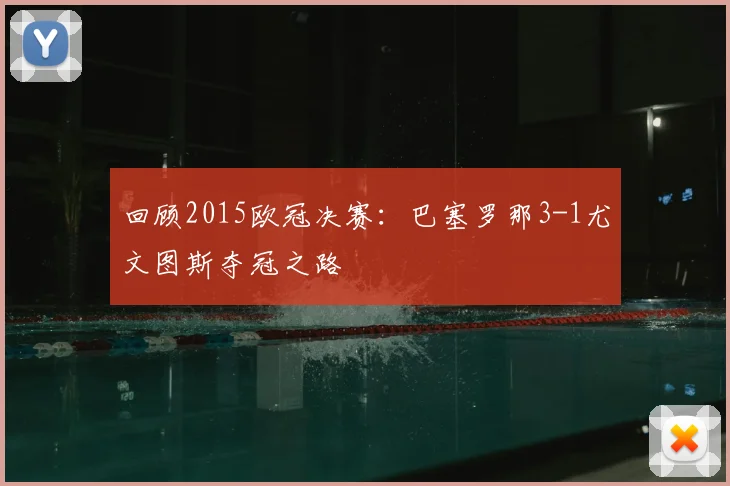 回顾2015欧冠决赛:巴塞罗那3-1尤文图斯夺冠之路