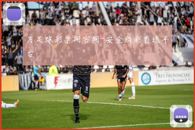 万足球彩票网官网-安全购彩首选平台