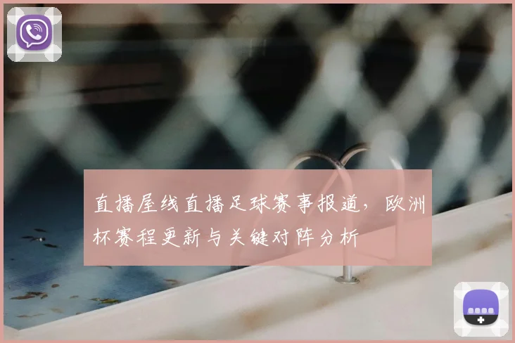 直播屋线直播足球赛事报道，欧洲杯赛程更新与关键对阵分析