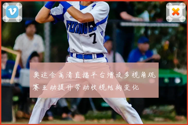 奥运会高清直播平台增设多视角观赛互动提升带动收视结构变化