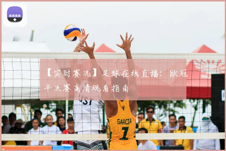 【实时赛况】足球在线直播：欧冠半决赛高清观看指南