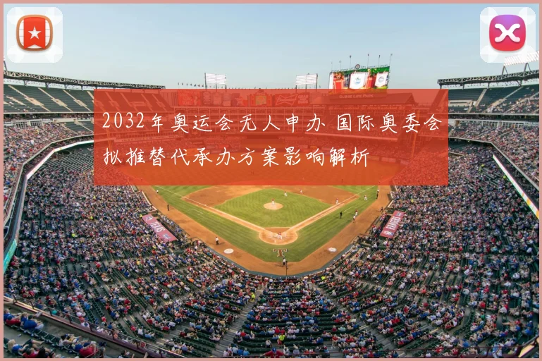 2032年奥运会无人申办 国际奥委会拟推替代承办方案影响解析