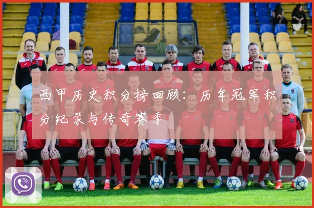 西甲历史积分榜回顾：历年冠军积分纪录与传奇赛季